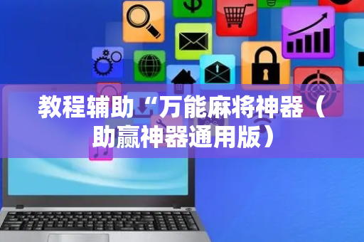 教程辅助“万能麻将神器（助赢神器通用版）