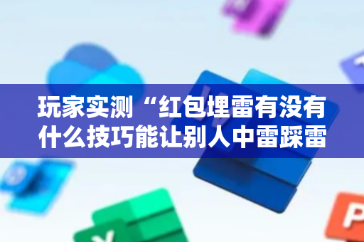 玩家实测“红包埋雷有没有什么技巧能让别人中雷踩雷”（详细透视教程）-哔哩哔哩