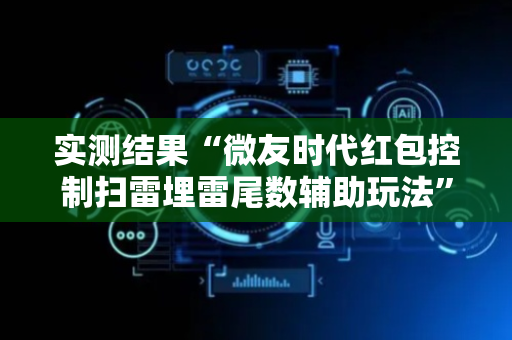 实测结果“微友时代红包控制扫雷埋雷尾数辅助玩法”（详细透视教程）-哔哩哔哩