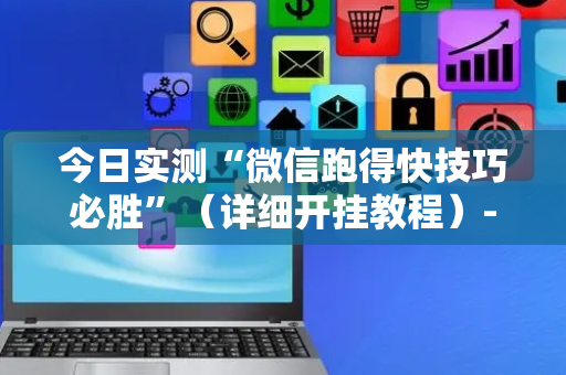 今日实测“微信跑得快技巧必胜”（详细开挂教程）-哔哩哔哩