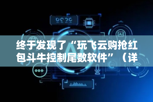 终于发现了“玩飞云购抢红包斗牛控制尾数软件”（详细透视教程）-哔哩哔哩