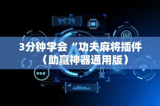 3分钟学会“功夫麻将插件（助赢神器通用版）