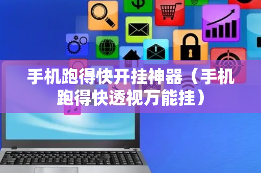 手机跑得快开挂神器（手机跑得快透视万能挂）