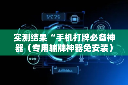 实测结果“手机打牌必备神器（专用辅牌神器免安装）