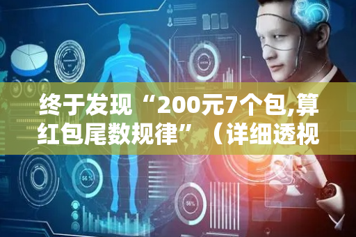 终于发现“200元7个包,算红包尾数规律”（详细透视教程）-哔哩哔哩