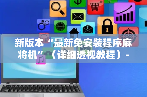 新版本“最新免安装程序麻将机”（详细透视教程）-哔哩哔哩
