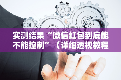 实测结果“微信红包到底能不能控制”（详细透视教程）-哔哩哔哩