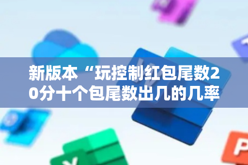 新版本“玩控制红包尾数20分十个包尾数出几的几率大”（详细透视教程）-哔哩哔哩