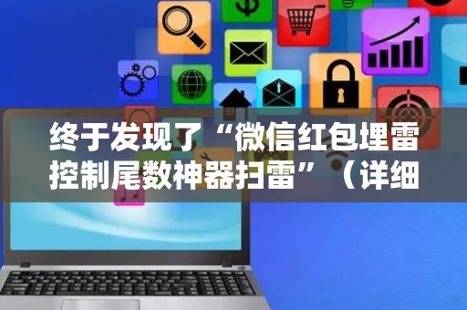 终于发现了“微信红包埋雷控制尾数神器扫雷”（详细透视教程）-哔哩哔哩