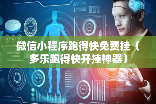 微信小程序跑得快免费挂（多乐跑得快开挂神器）