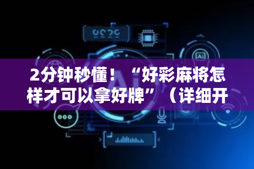 2分钟秒懂！“好彩麻将怎样才可以拿好牌”（详细开挂教程）-哔哩哔哩