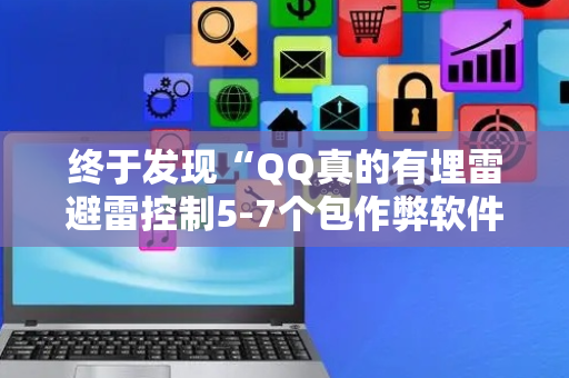 终于发现“QQ真的有埋雷避雷控制5-7个包作弊软件”（详细透视教程）-哔哩哔哩