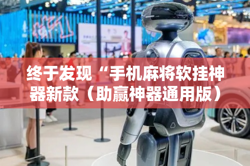 终于发现“手机麻将软挂神器新款（助赢神器通用版）