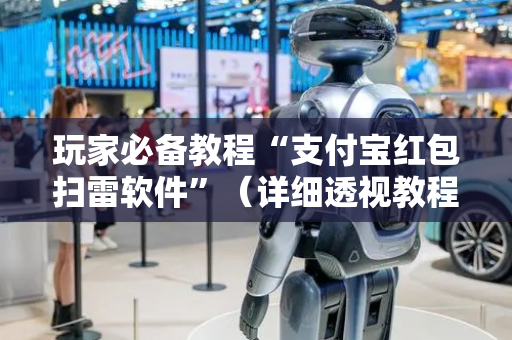 玩家必备教程“支付宝红包扫雷软件”（详细透视教程）-哔哩哔哩