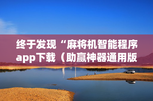 终于发现“麻将机智能程序app下载（助赢神器通用版）