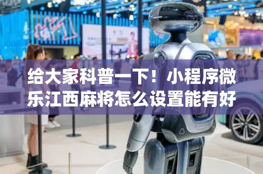给大家科普一下！小程序微乐江西麻将怎么设置能有好牌(助赢软件有规律吗)