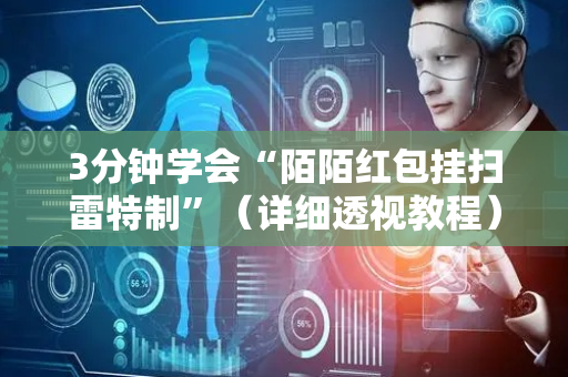 3分钟学会“陌陌红包挂扫雷特制”（详细透视教程）-哔哩哔哩