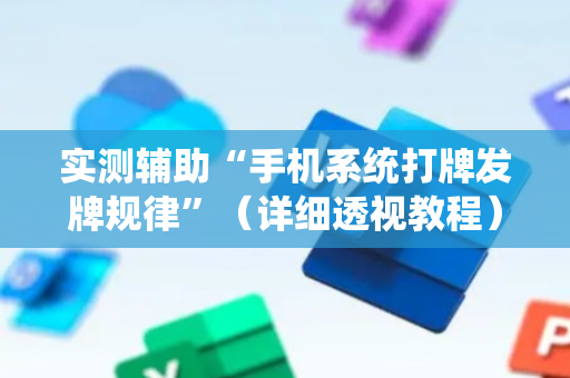 实测辅助“手机系统打牌发牌规律”（详细透视教程）-哔哩哔哩