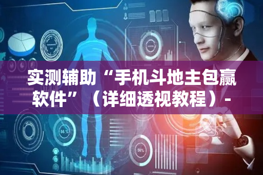 实测辅助“手机斗地主包赢软件”（详细透视教程）-哔哩哔哩