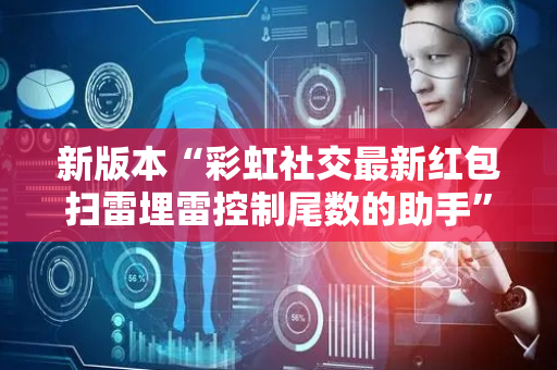 新版本“彩虹社交最新红包扫雷埋雷控制尾数的助手”（详细透视教程）-哔哩哔哩
