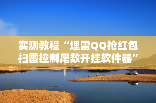 实测教程“埋雷QQ抢红包扫雷控制尾数开挂软件器”（详细透视教程）-哔哩哔哩