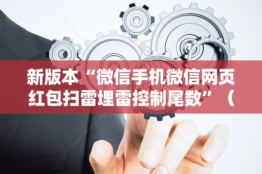 新版本“微信手机微信网页红包扫雷埋雷控制尾数”（详细透视教程）-哔哩哔哩