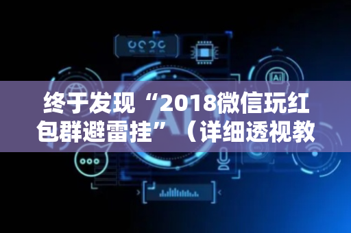 终于发现“2018微信玩红包群避雷挂”（详细透视教程）-哔哩哔哩