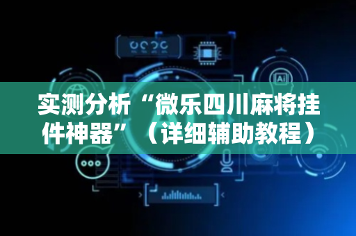 实测分析“微乐四川麻将挂件神器”（详细辅助教程）-哔哩哔哩