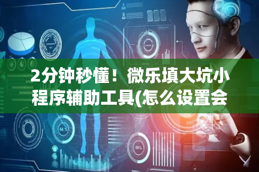 2分钟秒懂！微乐填大坑小程序辅助工具(怎么设置会赢)