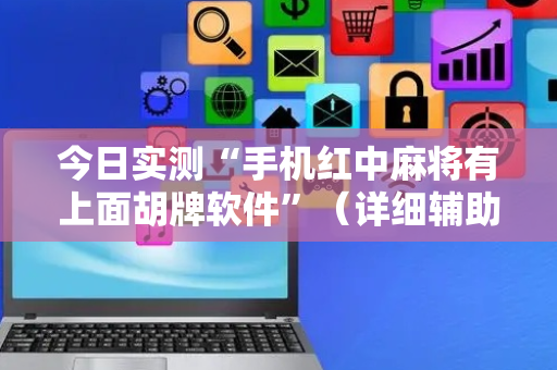 今日实测“手机红中麻将有上面胡牌软件”（详细辅助教程）-哔哩哔哩
