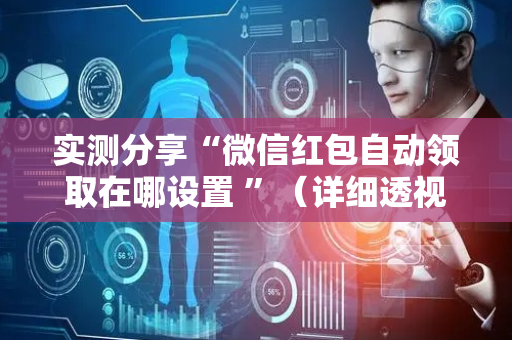 实测分享“微信红包自动领取在哪设置 ”（详细透视教程）-哔哩哔哩