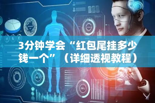 3分钟学会“红包尾挂多少钱一个”（详细透视教程）-哔哩哔哩