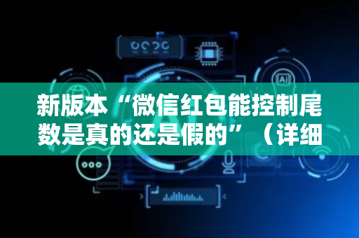 新版本“微信红包能控制尾数是真的还是假的”（详细透视教程）-哔哩哔哩