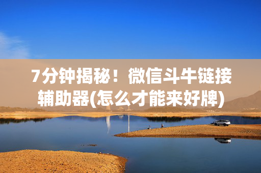 7分钟揭秘！微信斗牛链接辅助器(怎么才能来好牌)