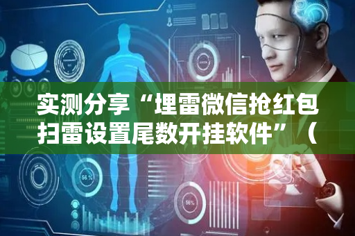 实测分享“埋雷微信抢红包扫雷设置尾数开挂软件”（详细透视教程）-哔哩哔哩