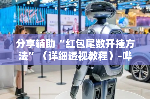 分享辅助“红包尾数开挂方法”（详细透视教程）-哔哩哔哩