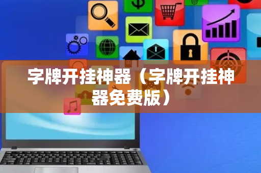 字牌开挂神器（字牌开挂神器免费版）