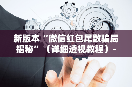 新版本“微信红包尾数骗局揭秘”（详细透视教程）-哔哩哔哩