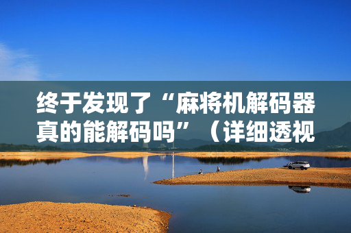 终于发现了“麻将机解码器真的能解码吗”（详细透视教程）-哔哩哔哩