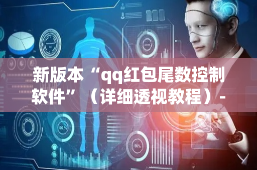 新版本“qq红包尾数控制软件”（详细透视教程）-哔哩哔哩