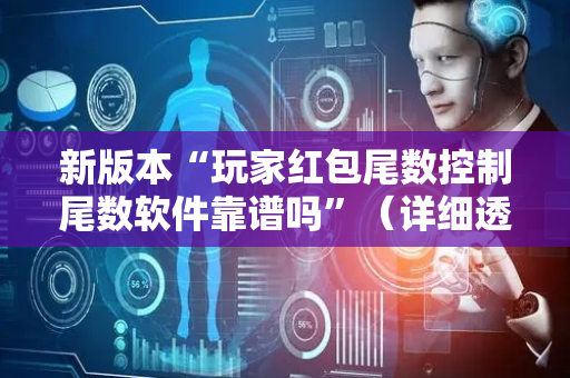 新版本“玩家红包尾数控制尾数软件靠谱吗”（详细透视教程）-哔哩哔哩
