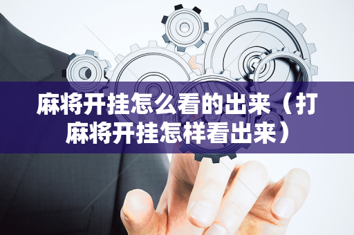 麻将开挂怎么看的出来（打麻将开挂怎样看出来）