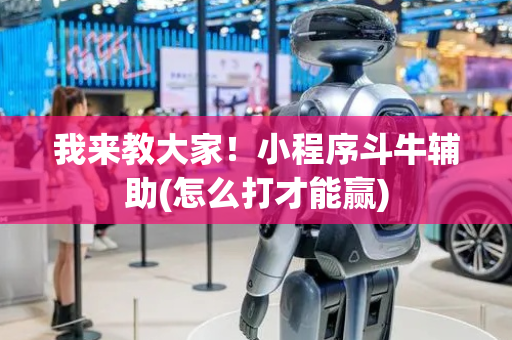 我来教大家！小程序斗牛辅助(怎么打才能赢)
