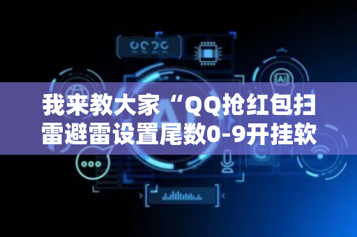 我来教大家“QQ抢红包扫雷避雷设置尾数0-9开挂软件”（详细透视教程）-哔哩哔哩