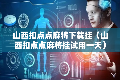 山西扣点点麻将下载挂（山西扣点点麻将挂试用一天）