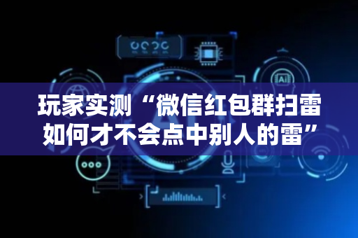 玩家实测“微信红包群扫雷如何才不会点中别人的雷”（详细透视教程）-哔哩哔哩