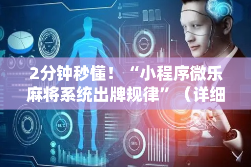 2分钟秒懂！“小程序微乐麻将系统出牌规律”（详细透视教程）-哔哩哔哩