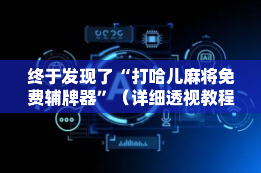 终于发现了“打哈儿麻将免费辅牌器”（详细透视教程）-哔哩哔哩