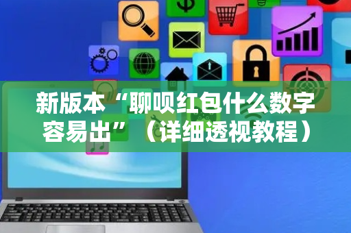 新版本“聊呗红包什么数字容易出”（详细透视教程）-哔哩哔哩