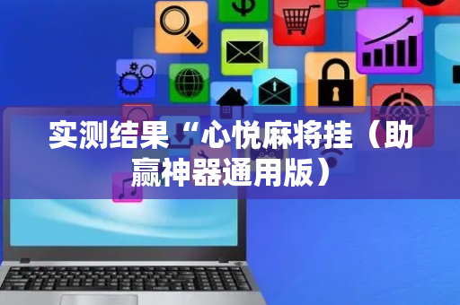实测结果“心悦麻将挂（助赢神器通用版）